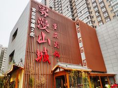 -雾漫川城重庆火锅(上和商业广场店)