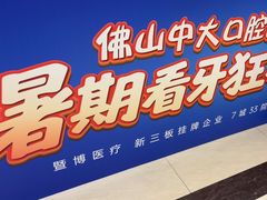 -佛山中大口腔医院·市二级口腔专科医院