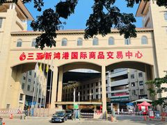 -三亚新鸿港水果一级批发市场