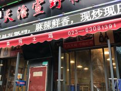 门面-天治宣·野椒鸡(龙头寺总店)