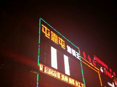 -屯靠屯地锅王(西南路店)