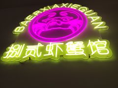 -捌贰虾蟹·江湖菜馆(江汉路店)