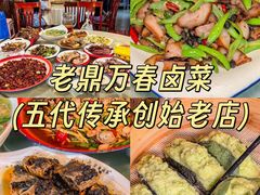 -老鼎万春卤菜(五代传承创始老店)