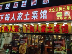 -下梅人家土菜馆(历史文化餐厅度假区店)