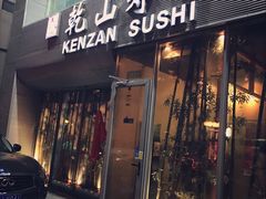 -乾山寿司(好运街店)