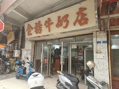 -金榜牛奶店