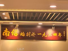 -南信牛奶甜品专家