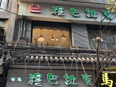 门面-清真·穆巴拉克西餐厅(回民街店)