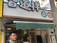 门面-皆道拌麻辣烫·麻辣拌