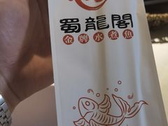 -雲蜀龙阁·金牌水煮鱼(方庄店)