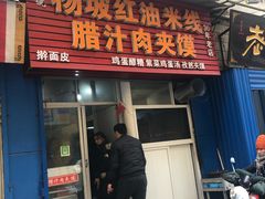 门面-老字号杨坡红油米线腊汁肉夹馍(东四道巷店)