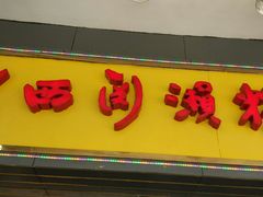 -老西关濑粉(文明路店)