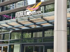 -凤凰汇购物中心