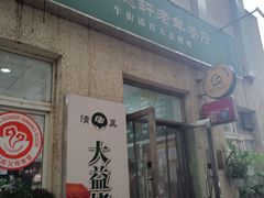 -大益烤鸡