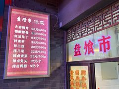 -盘飧市(春熙路店)