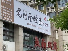 门面-盈润餐饮河南烩面全羊锅