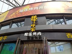 门面-犟牛家·榴莲烤肉(五棵松店)