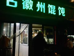 门面-古徽州馄饨店(宝安路店)