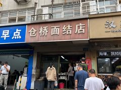 -仓桥面结店
