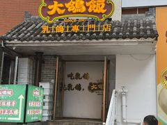 -大鸽饭(岗顶店)