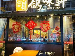 -鸽味轩·粤菜小馆(高楼门总店)