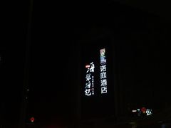 -海银海记牛肉火锅(解放路店)