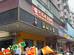 -荔园小馆(园岭新村二期店)