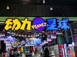 -欧酷世界动力星球(王府井奥莱UP TOWN店)