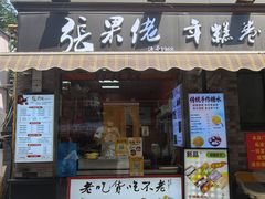 -张果佬年糕卷(科巷店)