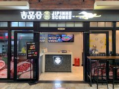 门面-吉品合酥脆烤饼(太平洋森活天地店)