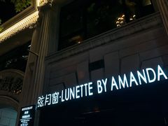 -弦月窗LUNETTE BY AMANDA(复兴路店)