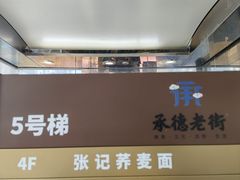 -张记荞面馆