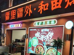 -疆里疆外·和田烤肉·清真