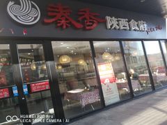 -秦香陕西食府(华贸天地店)