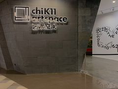 -chi K11艺术空间展览厅