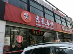 门面-京氣春饼(机场店)