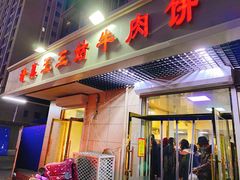 门面-王三姑牛肉饼