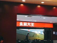 门面-永和大王(中关二店)