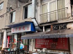 -刚子蹄花(总店)