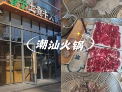 -普宁潮汕牛肉火锅(新香洲店)