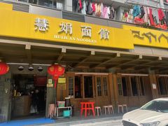 门面-慧娟面馆·餐厅(望江路店)