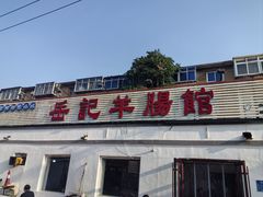 -岳记羊肠馆(陵园小区店)