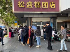 -松盛糕团店(红旗桥店)