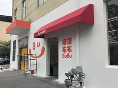 -来噻布布 Lets BUBU