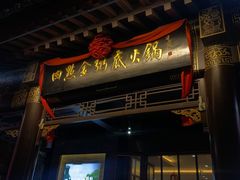 -四点金粥底火锅(沂州里店)