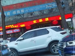 -清真京华源·涮肉烧烤(丰庆店)
