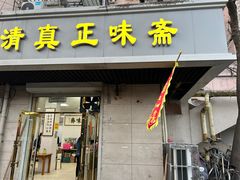 -正味斋锅巴菜(西北角店)