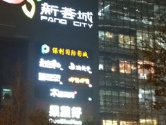 -新荟城(望京店)