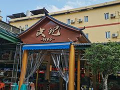 -皮记海鲜1995(寮步店)