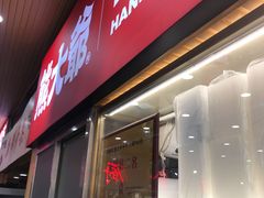 门面-熊大爷现包饺子(和平里店)